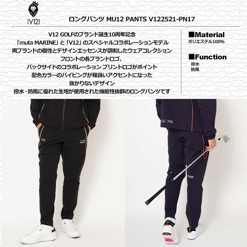 V12 ゴルフ × muta MARINE コラボ 2025 メンズ ロングパンツ 撥水 防風 MU12 PANTS V122521-PN17 スウェット ヴィ・トゥエルヴ 【新品】25FW 防風 撥水 V12GOLF