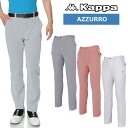 【SALE特価】カッパゴルフ ストレッチ ロングパンツ メンズ AZZURO レギュラーフィット KG712PA23 Kappa Golf 春夏【新品】 7SS1 長ズボン 男性用 ゴルフウェア ゴルフウエア ボトムス その1