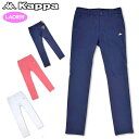 【SALE特価】カッパゴルフ ストレッチ ロングパンツ レディース 撥水 KG822PA71 Kappa Golf 春夏【新品】8SS1 長ズボン女性レディスゴルフウェアボトムス長ズボンジャージ その1