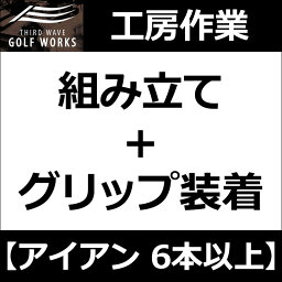 【工房作業】アイアン・ウェッジ 6本以上 組み立て+グリップ装着(ムジーク ドライコンパウンドラバー 360) ※販売価格は1本当たりです