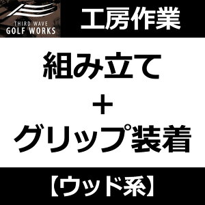 【工房作業】ウッド系 (ドライバー・フェアウェイ・ユーティリティ) 組み立て+グリップ装着(ムジーク ドライコンパウンドラバー 360)