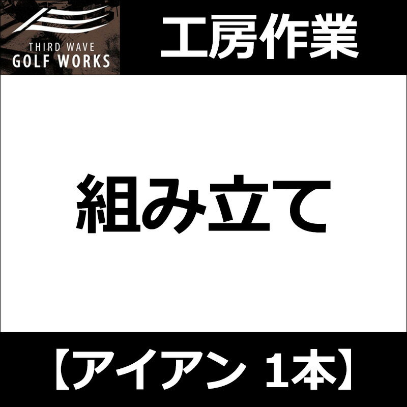 樂天商城 - 【工房作業】アイアン・ウェッジ 1本 組み立て