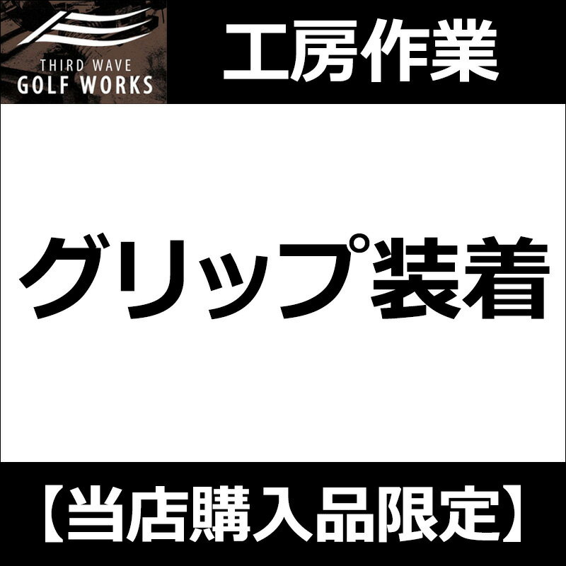 【工房作業】グリップ装着 1本～(グリップをお買上の場合)