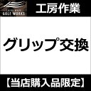 【工房作業】グリップ交換 1本～(グリップをお買上の場合)