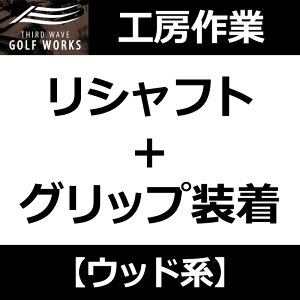 【工房作業】ウッド系 (ドライバー・フェアウェイ・ユーティリティ) リシャフト+グリップ装着(ムジーク ドライコンパウンドラバー 360)