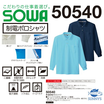 【宅急便送料450円!!】ポロシャツ ドライ カラー おしゃれ 長袖 消臭 制電性素材 4L【正規品】【50540】作業服 作業着 ユニフォーム SOWA ソウワ 桑和 長袖つなぎ 激安 ソウワ メンズ レディース SS S M L LL3L 4L 5L 6Lサイズ