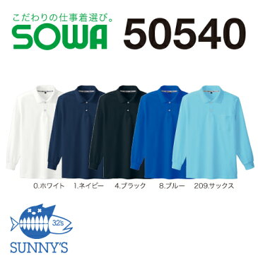 【宅急便送料450円!!】ポロシャツ ドライ カラー おしゃれ 長袖 消臭 制電性素材 4L【正規品】【50540】作業服 作業着 ユニフォーム SOWA ソウワ 桑和 長袖つなぎ 激安 ソウワ メンズ レディース SS S M L LL3L 4L 5L 6Lサイズ