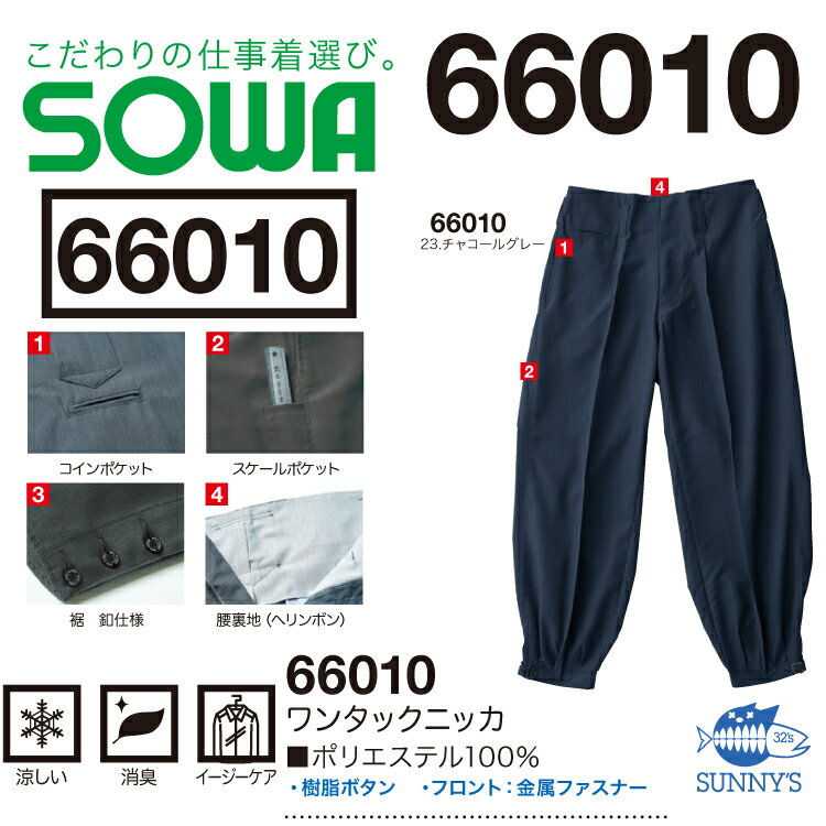 【宅急便送料450円!!】【正規品】73-88 鳶服 ワンタックニッカ 素材 カラー おしゃれ かっこいい デザイン 作業服 作業着 SOWA 桑和 長袖】激安 ソウワ【66010】メンズ レディース ウエスト73 76 79 82 85 88 91 95 100 SS S M L 2L3L 4L 5L 6Lサイズ