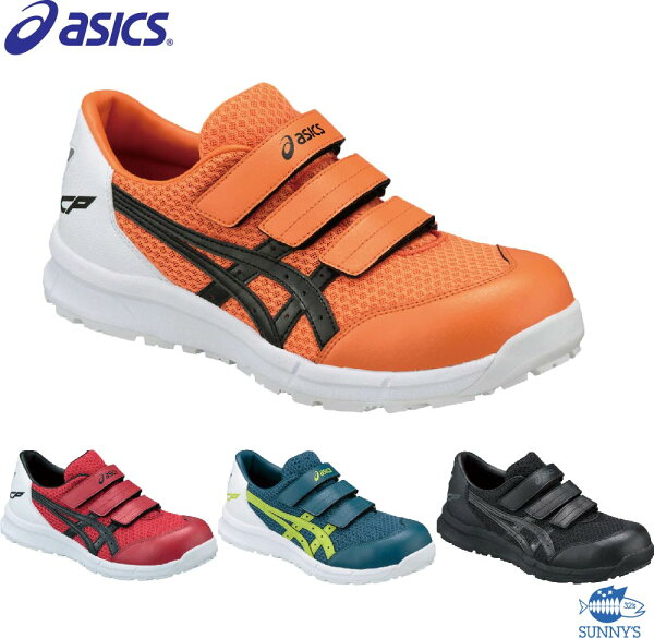 ASICSアシックスFCP202安全靴スニーカー軽量メッシュ素材A種先芯αゲル耐油ラバーウィンジョブJSAA認定品24.5cm〜