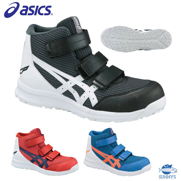 ASICSアシックス FCP203 安全靴スニーカー軽量メッシュ素材A種先芯αゲル耐油ラバーウィンジョブJSAA認定品24.5c