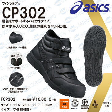 【宅急便送料450円!!】ASICS アシックス FCP302 安全靴 ベルトタイプ ハイカット スニーカー 軽量 メッシュ素材 A種先芯 αゲル 耐油ラバー ウィンジョブ JSAA認定品 24.5cm?28.0cm おしゃれ 作業服 作業着 激安 メンズ レディース