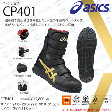 【宅急便送料450円!!】ASICS アシックス FCP401 安全靴 ベルトタイプ ブーツカット A種先芯 αゲル 耐油ラバー ウィンジョブ JSAA認定品 24.5cm?28.0cm おしゃれ 作業服 作業着 激安 メンズ レディース