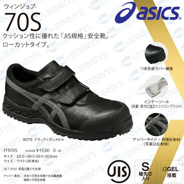 【宅急便送料450円!!】ASICS アシックス FFR70S 安全靴 ベルトタイプ ローカット A種先芯 αゲル 耐油ラバー ウィンジョブ JSAA認定品 24.5cm?28.0cm おしゃれ 作業服 作業着 激安 メンズ レディース