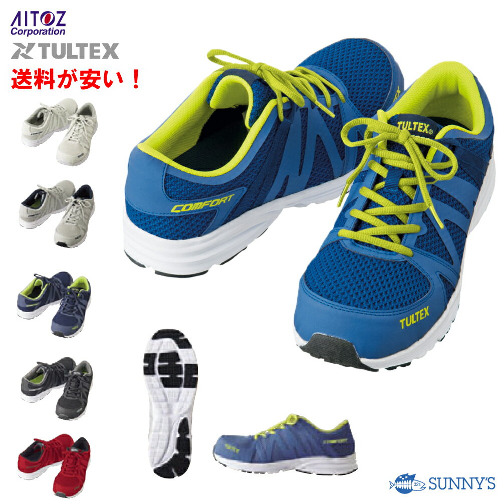 【今だけの特別価格!!宅急便送料450円!!】アイトス AITOZ タルテックス TULTEX【51649】安全靴 女性サイズ対応 樹脂先芯 メッシュ 軽量 衝撃吸収 スニーカー ローカット 作業用靴 24.5cm〜29.0cm おしゃれ 作業服 作業着 激安 メンズ レディース【正規品】