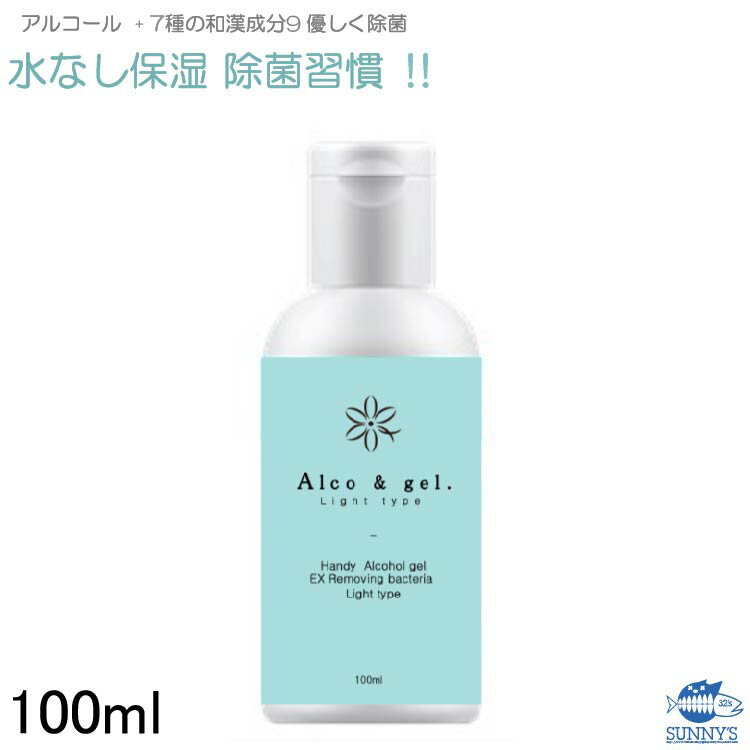 発送営業日2-3日 アルコールハンドジェル 100ml 除菌 ハンドジェル 水無し保湿 7種の和漢成分 優しく除菌 お子様の汚れ除菌 ウイルス対策 除菌消臭 マスク 手 スプレー 消臭 安全 安心 消臭剤 期間限定