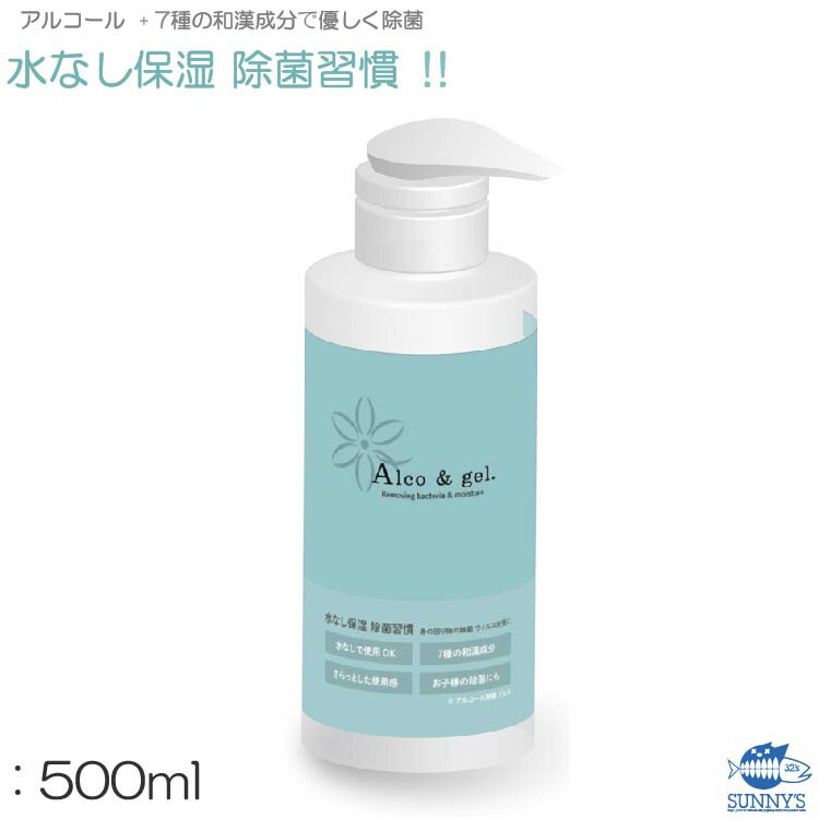 発送営業日2-3日 アルコールハンドジェル 500ml 除菌 ハンドジェル 水無し保湿 7種の和漢成分 優しく除菌 お子様の汚れ除菌 ウイルス対策 除菌消臭 マスク 手 スプレー 消臭 安全 安心 消臭剤 期間限定