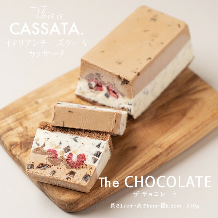 楽天This is CASSATA. 楽天市場店【イタリアンチーズケーキ チョコレートのカッサータ 1本】「The CHOCOLATE ＜ザ・チョコレート＞」｜スイーツ 洋菓子 プレゼント ギフト お誕生日 内祝い 手土産 母の日 父の日