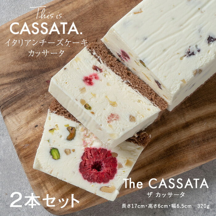 楽天This is CASSATA. 楽天市場店【イタリアンチーズケーキ カッサータ 2本 送料無料】「The CASSATA ＜ザ・カッサータ＞」｜スイーツ 洋菓子 プレゼント ギフト お誕生日 内祝い 手土産