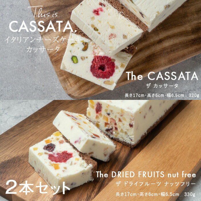 楽天This is CASSATA. 楽天市場店【イタリアンチーズケーキ カッサータとドライフルーツのカッサータ 2本セット 送料無料】「The CASSATA ＜ザ・カッサータ＞」と「The DRIED FRUITS nut free ＜ザ・ドライフルーツ ナッツフリー＞」2本セット｜スイーツ 洋菓子 プレゼント ギフト お誕生日 内祝い 手土産