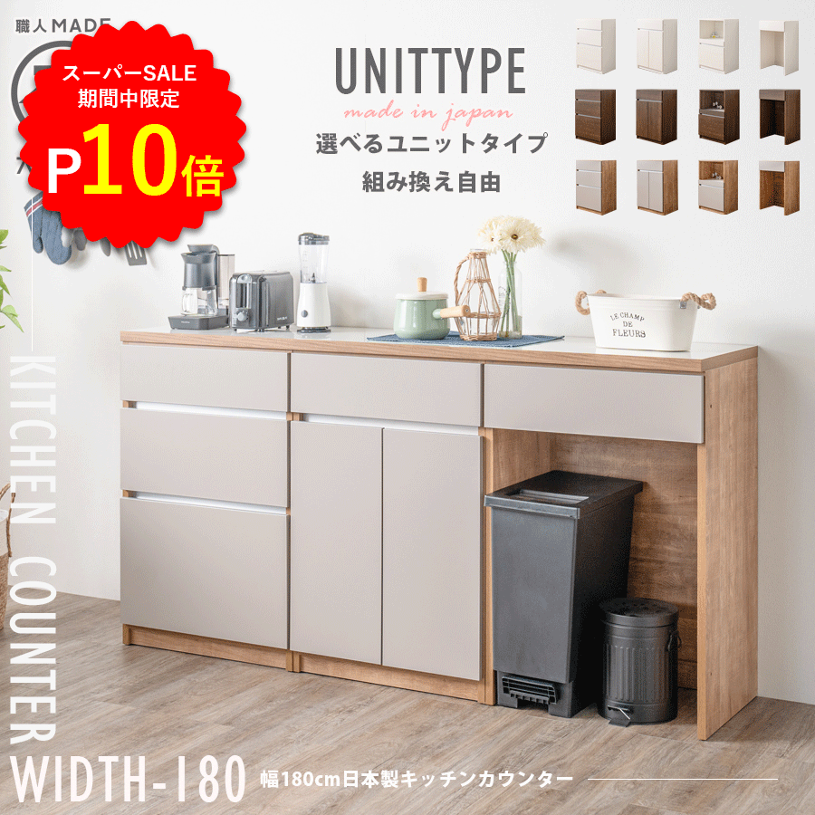 乐天商城 - キッチンカウンター 日本製 完成品 幅180cm レンジ台 キッチンボード ユニット ロータイプ 食器棚 キッチン収納 新生活 シンプル 組み合わせ自由 ダストボックス 国産 大川家具 木目調 グレージュ ホワイト ナチュラル ブラウン