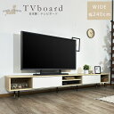 テレビボード テレビ台 ローボード ワイドタイプ 幅240cm 240cm 日本製 国産 おしゃれ 北欧 シンプル 脚付き ナチュラル 大川家具 高さ39cm ...