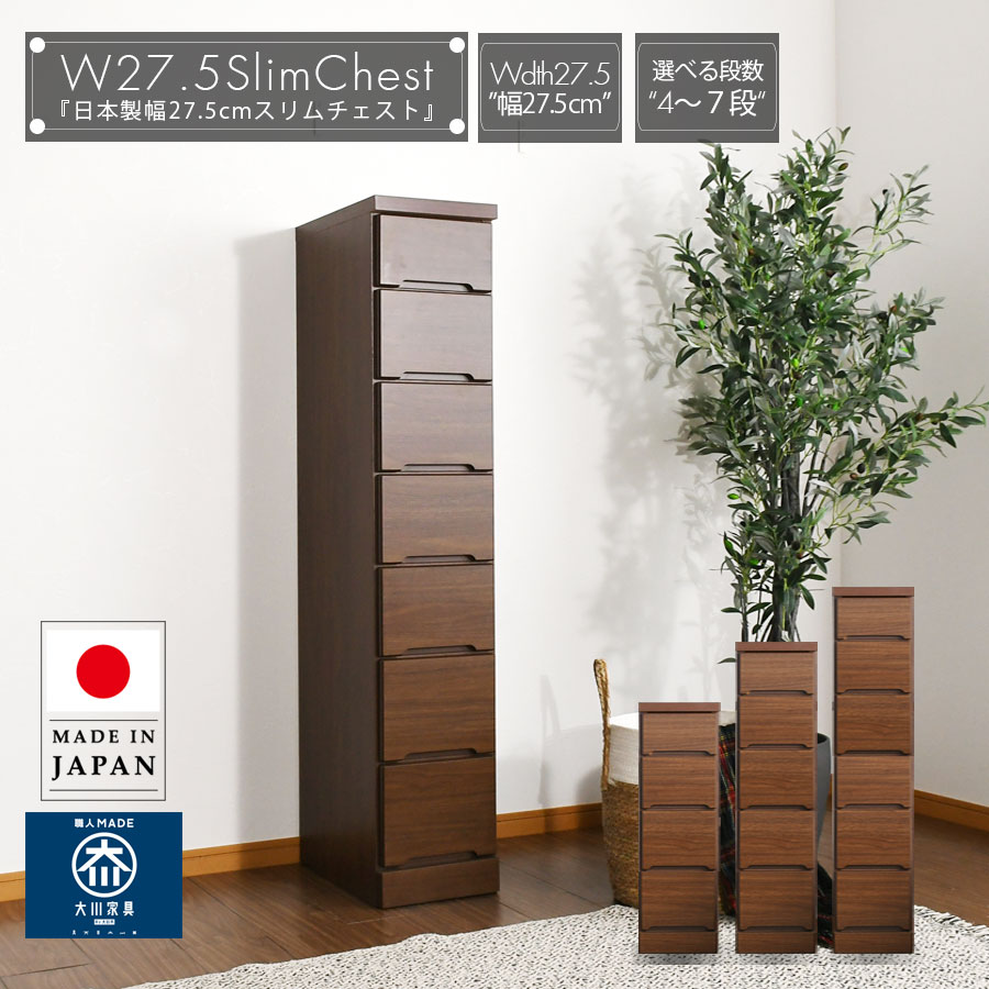 5%offクーポン配布中 スリムチェスト おしゃれ 幅27.5cm 隙間収納 北欧 木製 4段 5段 6段 7段 チェスト 完成品 隙間チェスト 大川家具 奥行40cm 日本製 国産 ブラウン 便利収納 高級感 引出し収納 リビング ダイニング キッチン 選べる高さ 選べる段数