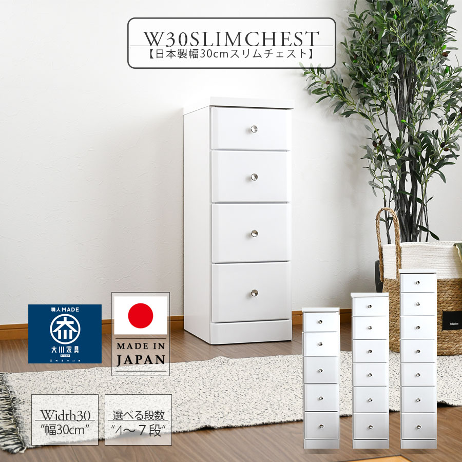 スリムチェスト おしゃれ 幅30cm 隙間収納 北欧 木製 4段 5段 6段 7段 チェスト 完成品 隙間チェスト 大川家具 奥行40cm 日本製 国産 ホワイト 便利収納 清潔感 引出し収納 リビング ダイニング キッチン 選べる高さ 選べる段数