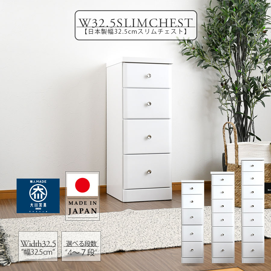 5%offクーポン配布中 スリムチェスト おしゃれ 幅32.5cm 隙間収納 北欧 木製 4段 5段 6段 7段 チェスト 完成品 隙間チェスト 大川家具 奥行40cm 日本製 国産 ホワイト 便利収納 清潔感 引出し収納 リビング ダイニング キッチン 選べる高さ 選べる段数