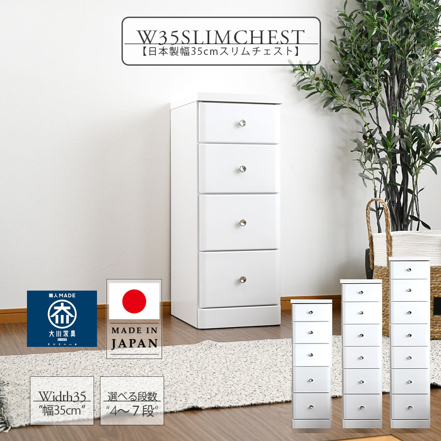 スリムチェスト おしゃれ 幅35cm 隙間収納 北欧 木製 4段 5段 6段 7段 チェスト 完成品 隙間チェスト 大川家具 奥行40cm 日本製 国産 ホワイト 便利収納 清潔感 引出し収納 リビング ダイニング キッチン 選べる高さ 選べる段数