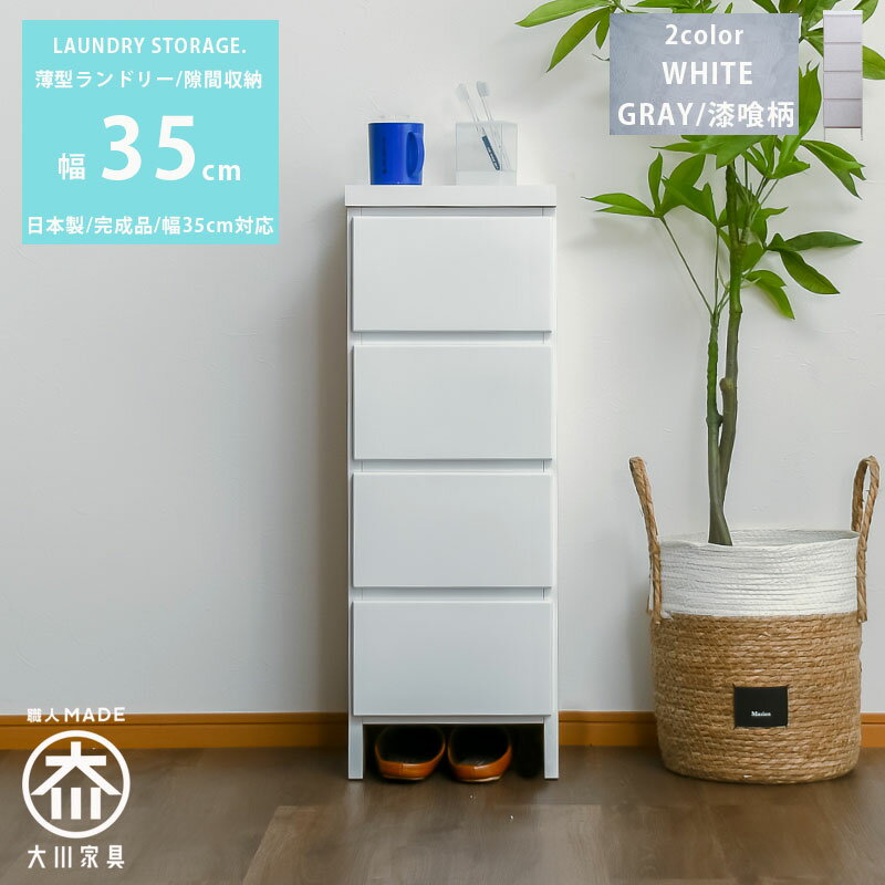 ランドリー収納 隙間収納 幅35 チェスト 完成品 隙間チェスト 奥行30 薄型 薄型チェスト カウンター 日本製 おしゃれ ホワイト 艶あり グレー 漆喰柄 ランドリーチェスト 国産 高さ87 洗面所 脱衣所 便利収納 清潔感 白 引出し収納