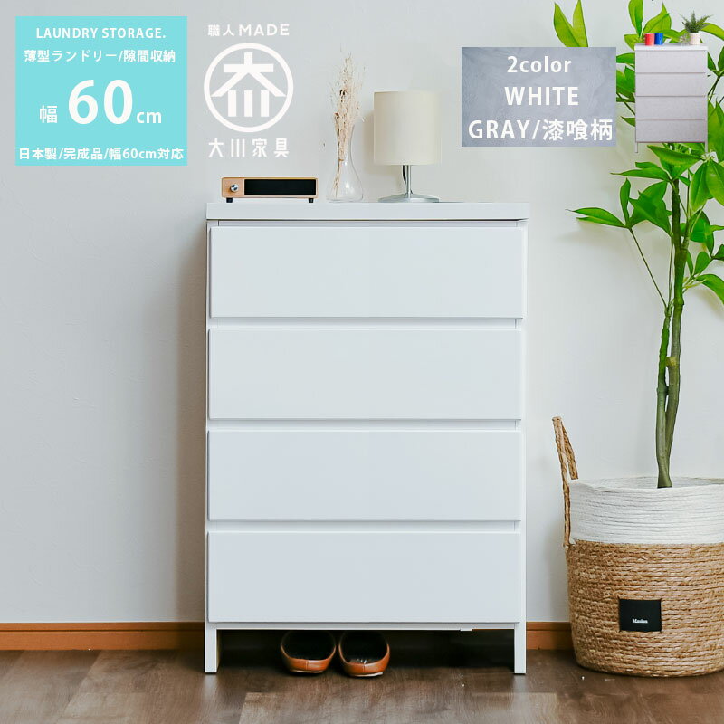 楽天市場】奥行30 幅60 ランドリーチェストの通販 楽天市場】奥行30 幅60 ランドリーチェストの通販