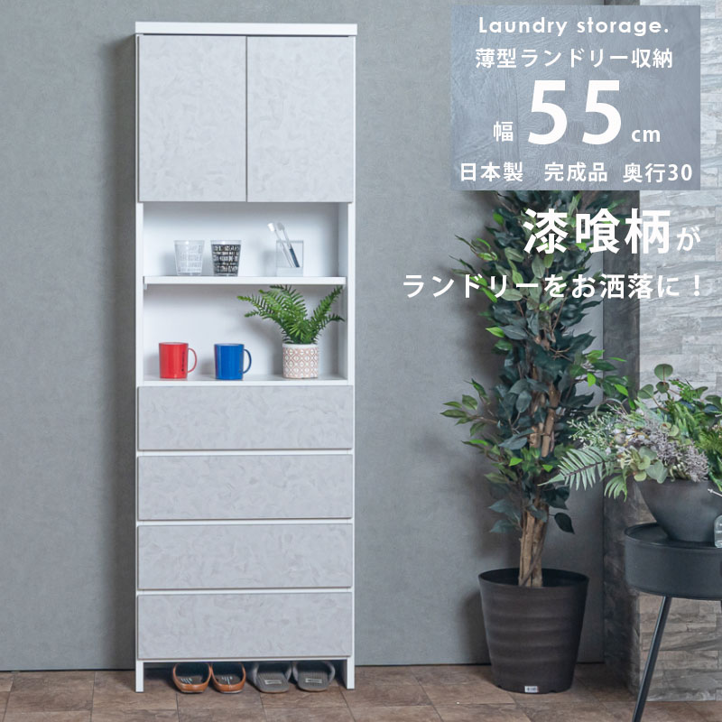 ランドリー収納 隙間収納 幅55 チェスト 完成品 隙間チェスト 奥行30 薄型 薄型チェスト 漆喰柄 日本製 おしゃれ ホワイト グレー ランドリーチェスト 国産 高さ180 洗面所 脱衣所 便利収納 清潔感 白 引出し収納 オープン収納 可動棚