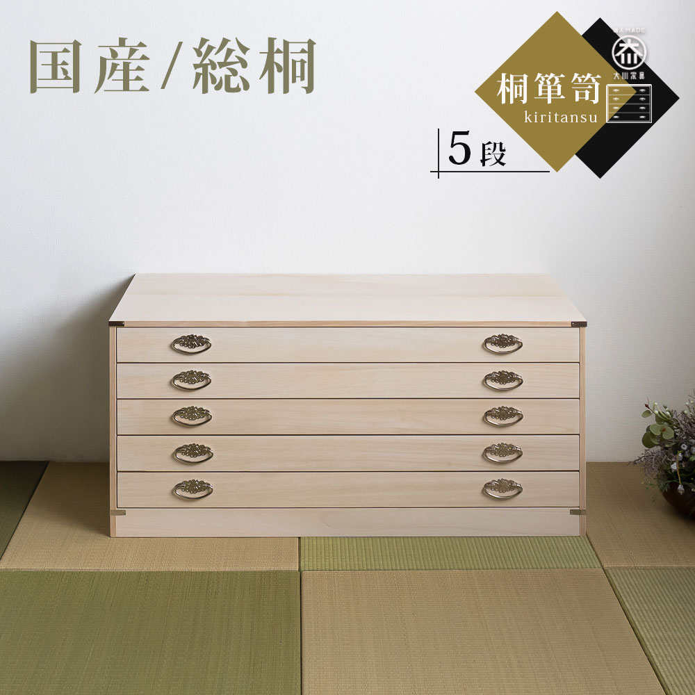 桐箪笥 国産 総桐仕様 幅99 7段 たとう紙サイズ 着物収納 桐材 桐タンス 隠し収納付き 衣類収納 衣装箪笥 和タンス 大川家具 和家具 チェスト 押し入れ収納 引き出し 調湿効果 防虫効果 日本製 美しい