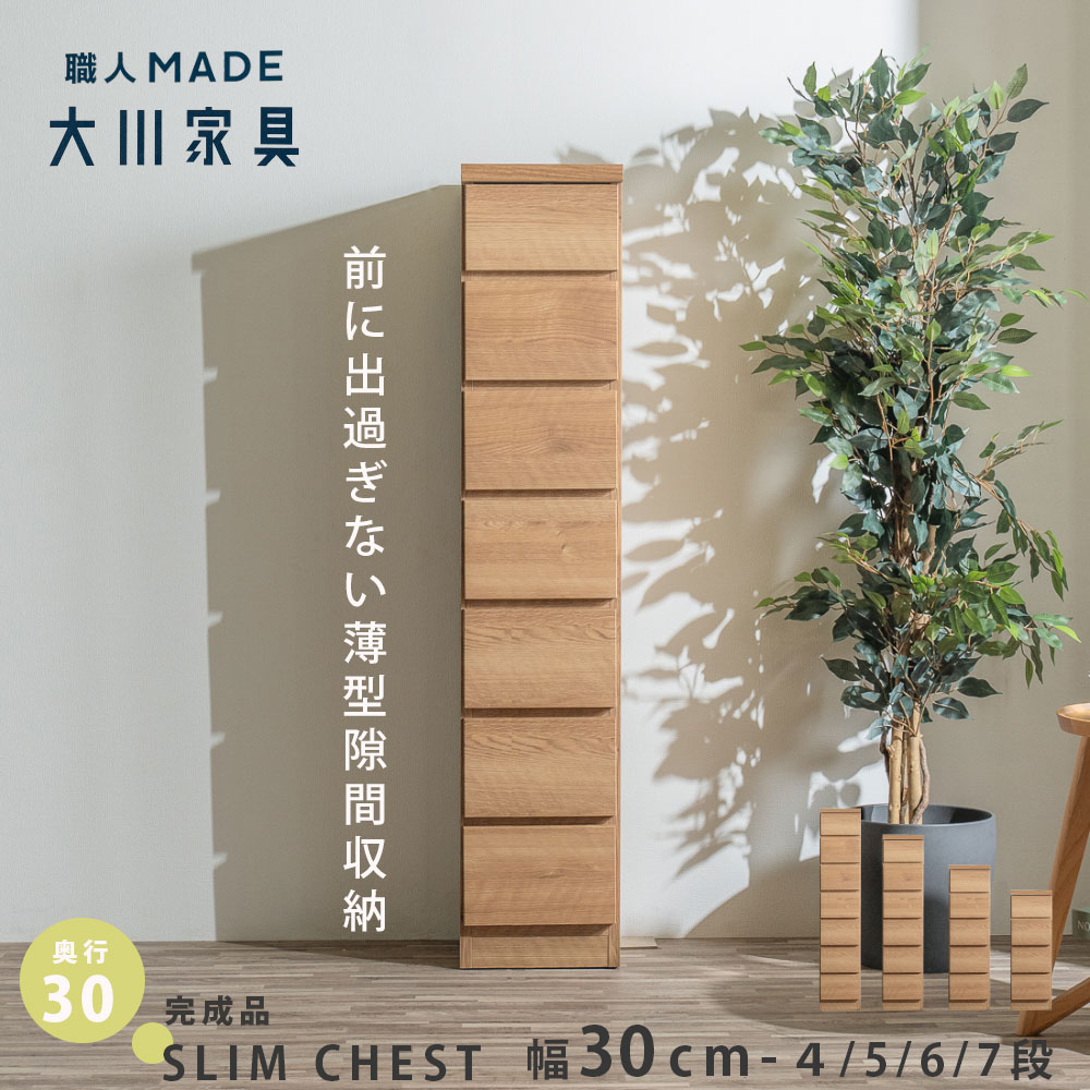 すきま収納30cm 引き出し 薄型 完成品 大川家具 スリムチェスト 隙間収納 すきま収納 30cm 日本製 木目..