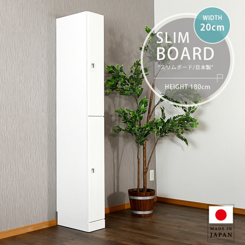 8%offクーポン配布中 スリムボード ランドリー 収納 スリム 薄型 幅20cm おしゃれ 日本製 完成品 キッチン 隙間 国産 収納棚 奥行き40cm 扉収納 高さ180cm 隙間収納 可動棚 木製 棚 効率の良い収納 狭い空間対応 キッチン収納 リビング収納 場所を選ばない 大川家具
