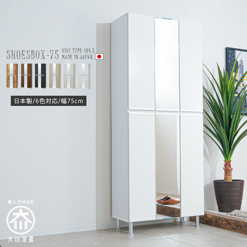 5%offクーポン配布中 シューズボックス 玄関収納 中央 鏡付き ホワイト ブラウン ダークブラウン グレー ナチュラル 木目調 消臭機能 大川家具 国産 日本製 完成品 おしゃれ シンプル 幅75cm