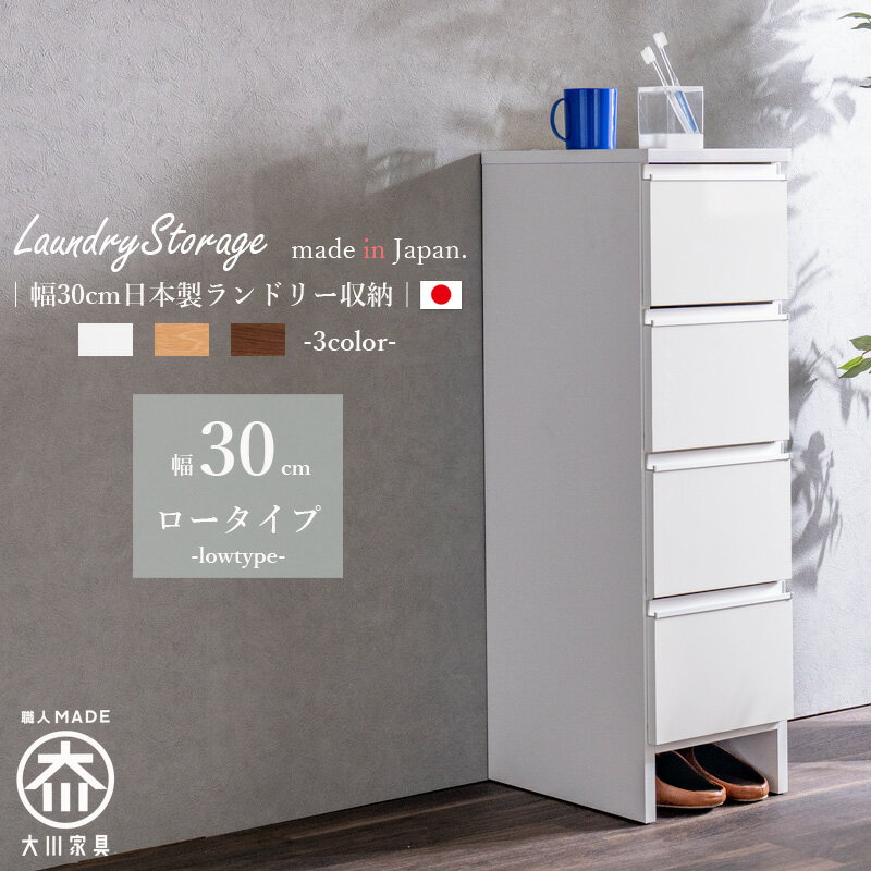 ランドリーチェスト ランドリー収納 幅30 隙間収納 隙間チェスト サニタリーチェスト シンプル 洗面台横 収納 引出し 日本製 完成品 国産チェスト 低め ホワイト 艶あり ハイグロス ナチュラル 北欧 ブラウン モダン