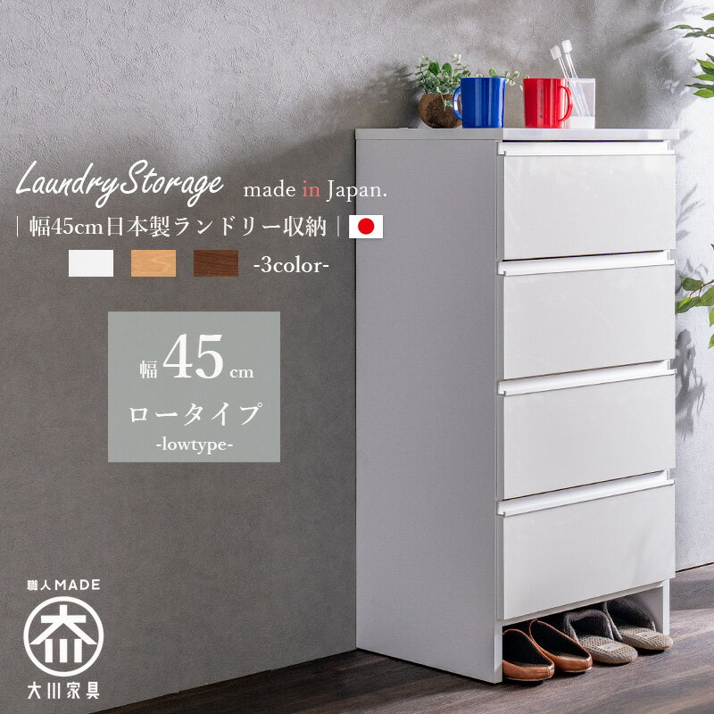ランドリーチェスト ランドリー収納 幅45 隙間収納 隙間チェスト サニタリーチェスト シンプル 洗面台横 収納 引出し 日本製 完成品 国産チェスト 低め ホワイト 艶あり ハイグロス ナチュラル 北欧 ブラウン モダン