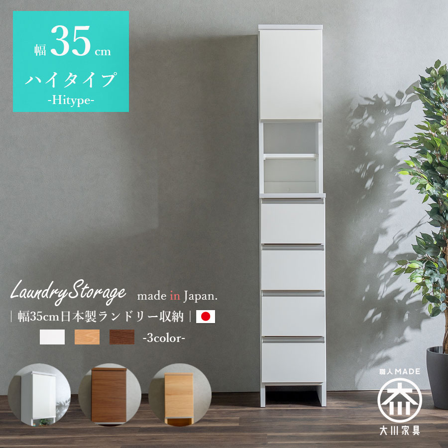 ランドリーチェスト ランドリー収納 幅35 隙間収納 隙間チェスト サニタリー ハイタイプ シンプル 洗面台横 収納 引出し 日本製 完成品 国産チェスト 高さ180 扉収納 引出し オープン収納 ホワイト 艶あり ハイグロス ナチュラル ブラウン モダン