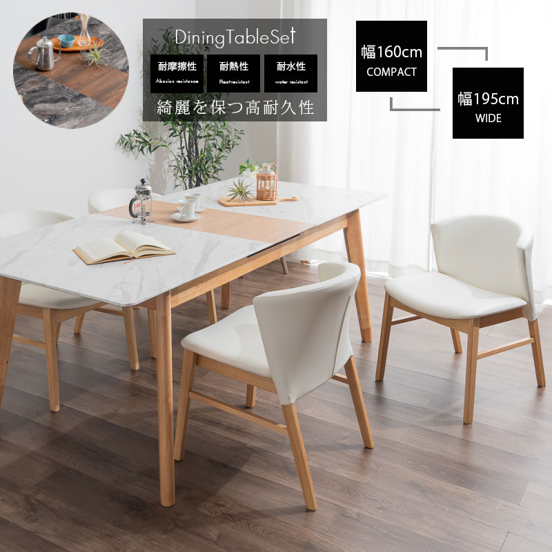 ダイニングテーブルセット 伸長式 4人用 幅160 幅195 セラミック並みの高耐久性素材 5点セット 4人掛け おしゃれ 大理石調 石目調 モダン 高級 耐火性 耐熱性 キズに強い 食卓 ダイニングテーブル ダイニングチェア グレー ホワイト ブラウン ナチュラル