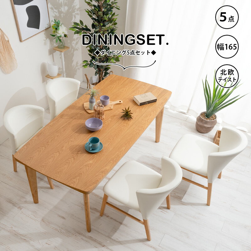 5%offクーポン配布中 ダイニングセット ダイニングテーブルセット 幅165 ダイニングテーブル 北欧 おしゃれ カフェ風 ナチュラル ホワイト オーク 突板 ダイニング5点セット 食卓セット ダイニングチェア 食卓テーブル シンプル