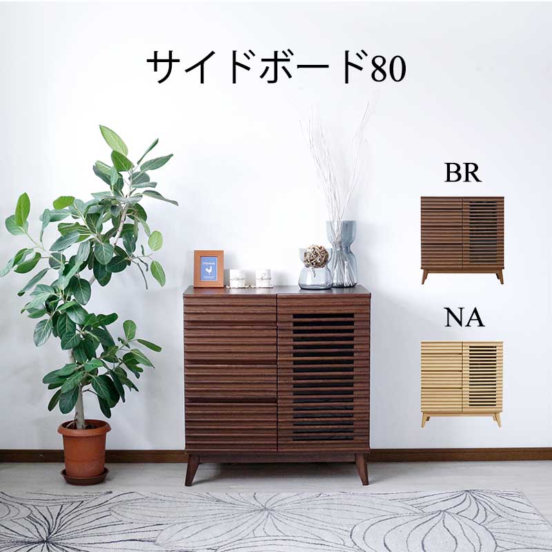 サイドボード キャビネット ロータイプ 北欧 ウォールナット 幅80 リビングボード リビング収納 リビン..