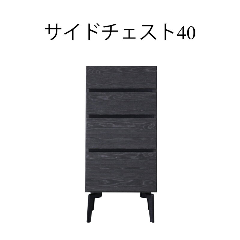 チェスト ドレッサー ローチェスト 北欧 おしゃれ 幅40cm 家具 収納 リビング収納 インテリア アンティーク 台 モダン シンプル スタイリッシュ ウォールナット グレー 高さ90