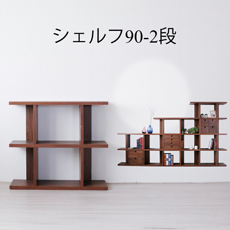 Rakuten - 【エントリーで10倍確定】2段シェルフ 背面収納 棚 本棚 おしゃれ スリム オシャレ ラック シェルフ ウォールナット 木製 ナチュラル シンプル モダン 北欧 インテリア 家具 ソファの後ろに収納便利 便利 アンティーク 文庫本 文庫 仕切り 天然木 組み換え自由 コンパクト
