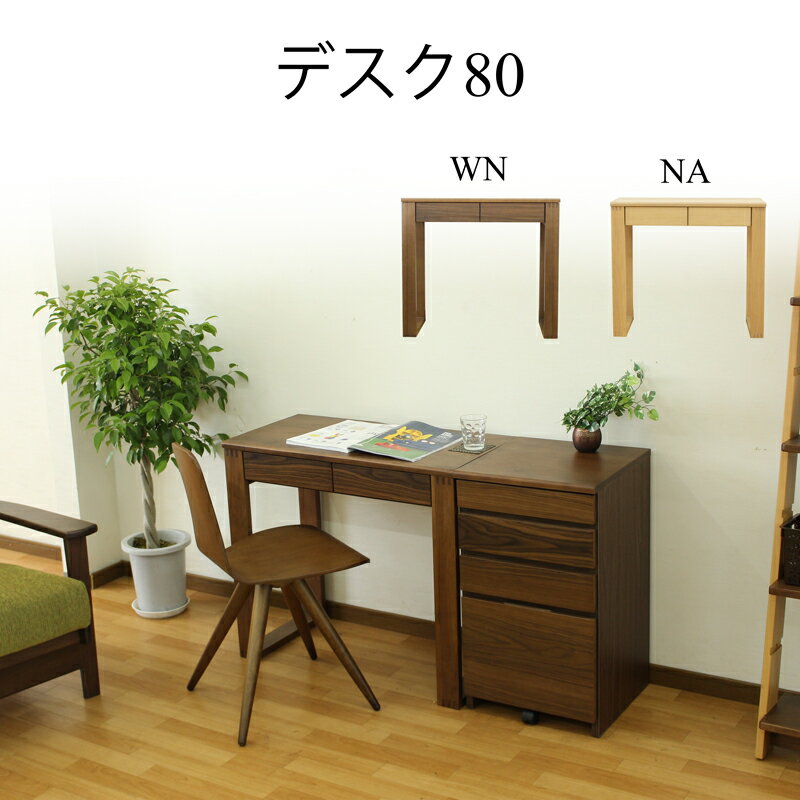 【期間限定価格＆3%OFFクーポン 12/26 1:59まで】 デスク パソコン 北欧 ウォールナット 幅80 シンプル 木製 モダン オシャレ リビング 収納 引き出し ブラウン 奥行40 高さ71 リモートワーク シンプル ナチュラル 台 インテリア 家具 自宅用 机