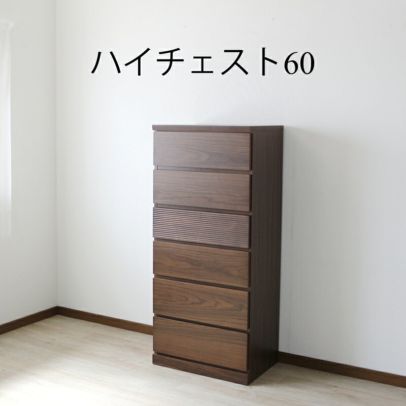Rakuten - 【エントリーで10倍確定】チェスト ドレッサー ローチェスト ハイチェスト 北欧 おしゃれ 幅60cm 家具 収納 リビング収納 インテリア アンティーク 台 モダン シンプル スタイリッシュ ウォールナット 天然木