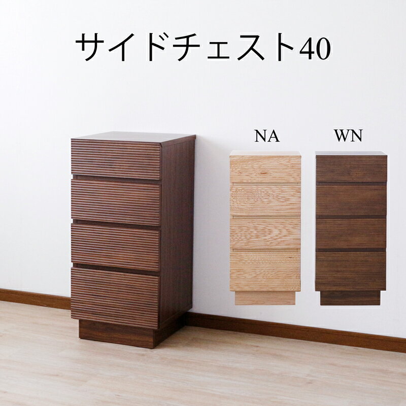 樂天商城 - チェスト ドレッサー ローチェスト ハイチェスト 北欧 おしゃれ 幅40cm 家具 収納 リビング収納 インテリア アンティーク 台 モダン シンプル スタイリッシュ ウォールナット 天然木 リビング ナチュラル