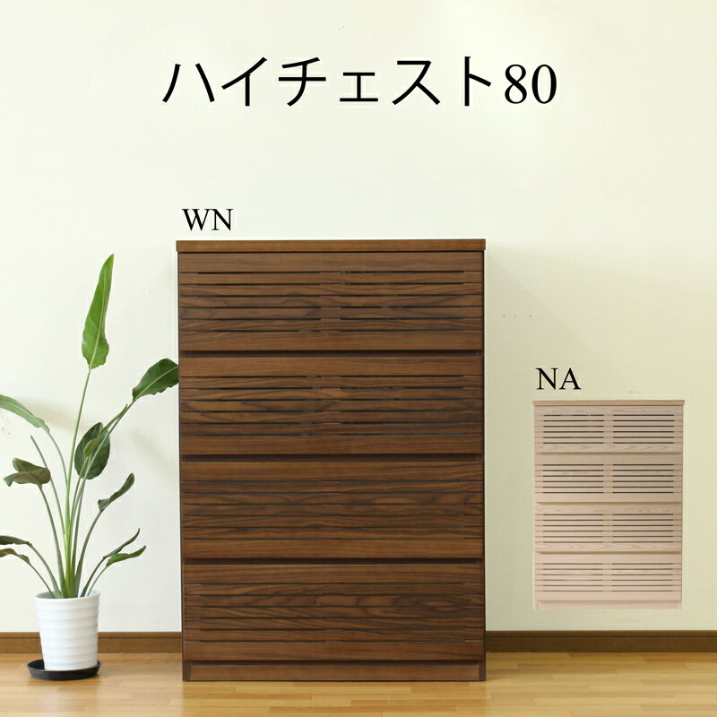 樂天商城 - 【エントリーで10倍確定】チェスト ドレッサー ローチェスト ハイチェスト 北欧 おしゃれ 幅80cm 家具 収納 リビング収納 インテリア アンティーク 台 モダン シンプル スタイリッシュ ウォールナット 天然木 洋服収納 タンス