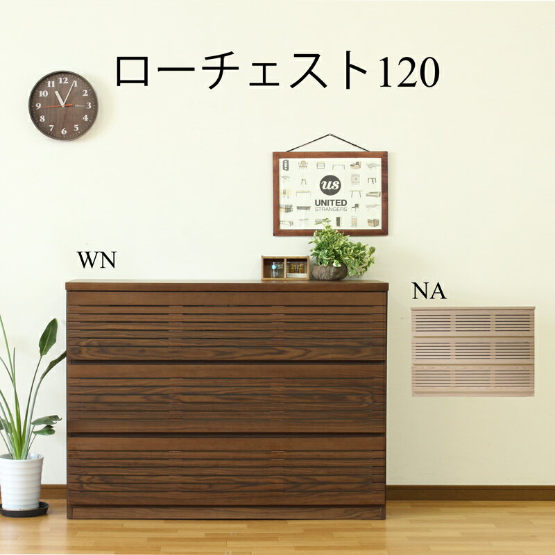 Rakuten - 【エントリーで10倍確定】チェスト ドレッサー ローチェスト ハイチェスト 北欧 おしゃれ 幅120cm 家具 収納 リビング収納 インテリア アンティーク 台 シンプル ウォールナット 天然木 洋服収納 タンス