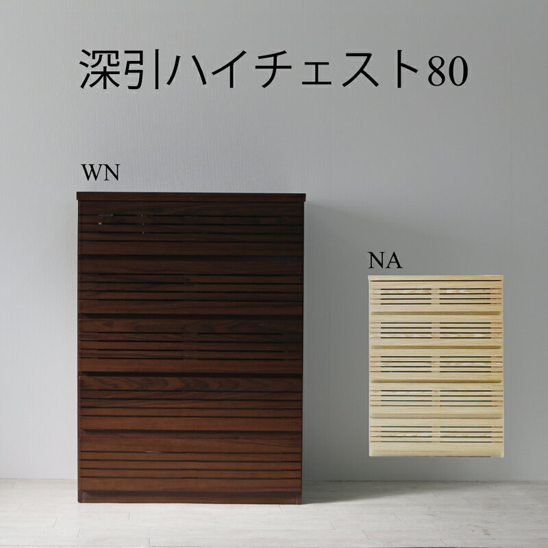 樂天商城 - 深引チェスト ドレッサー ローチェスト ハイチェスト 北欧 おしゃれ 幅80cm 家具 収納 リビング収納 インテリア アンティーク 台 モダン シンプル スタイリッシュ ウォールナット 天然木 洋服収納 タンス